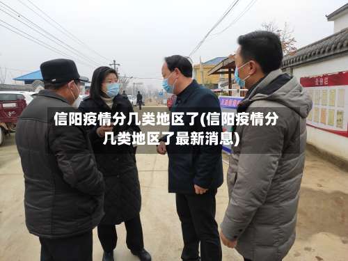 信阳疫情分几类地区了(信阳疫情分几类地区了最新消息)-第1张图片
