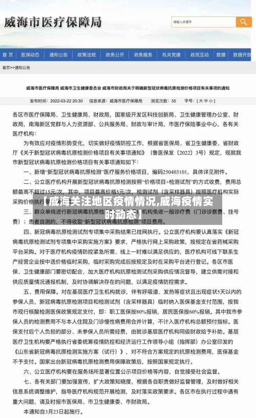 【威海关注地区疫情情况,威海疫情实时动态】-第1张图片