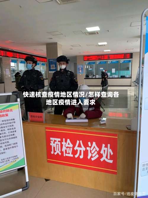 快速核查疫情地区情况/怎样查询各地区疫情进入要求-第1张图片