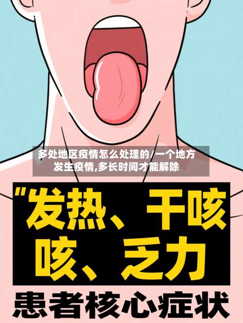 多处地区疫情怎么处理的/一个地方发生疫情,多长时间才能解除-第1张图片
