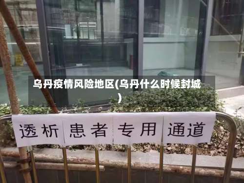 乌丹疫情风险地区(乌丹什么时候封城)-第3张图片