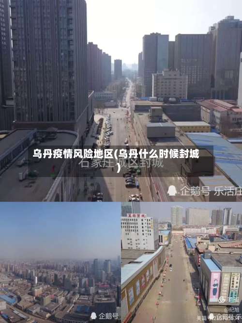 乌丹疫情风险地区(乌丹什么时候封城)-第2张图片