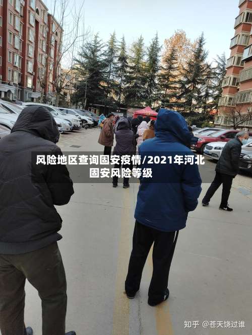 风险地区查询固安疫情/2021年河北固安风险等级-第1张图片