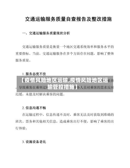 【疫情风险地区运输,疫情风险地区运输管控措施】-第1张图片