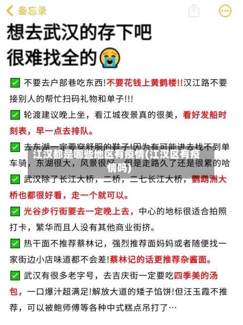 江汉都是哪些地区有疫情(江汉区有疫情吗)-第1张图片