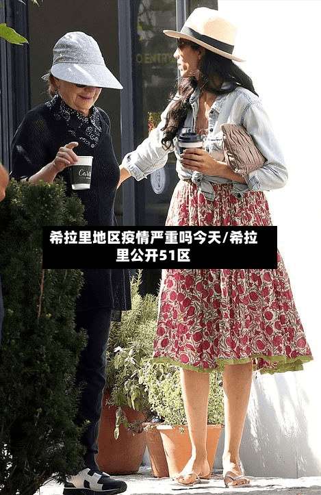 希拉里地区疫情严重吗今天/希拉里公开51区-第1张图片