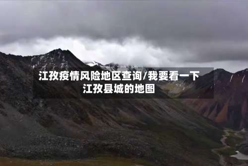 江孜疫情风险地区查询/我要看一下江孜县城的地图-第2张图片