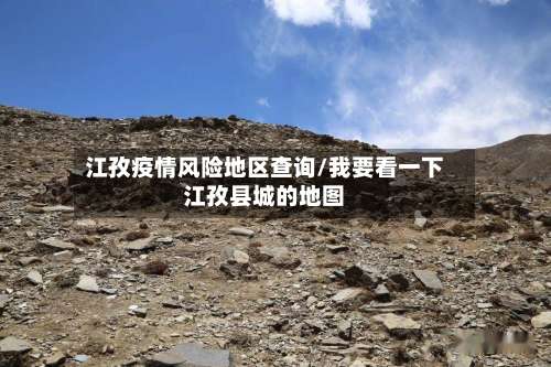 江孜疫情风险地区查询/我要看一下江孜县城的地图-第3张图片