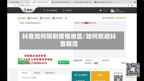抖音如何限制疫情地区/如何规避抖音限流-第1张图片