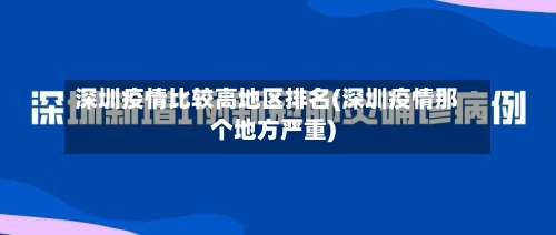 深圳疫情比较高地区排名(深圳疫情那个地方严重)-第1张图片