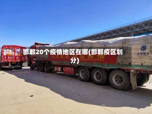 邯郸20个疫情地区在哪(邯郸疫区划分)-第1张图片