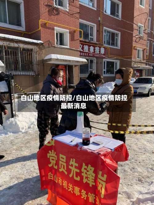白山地区疫情防控/白山地区疫情防控最新消息-第1张图片