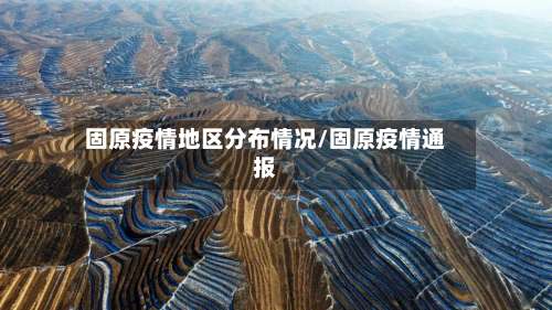 固原疫情地区分布情况/固原疫情通报-第2张图片