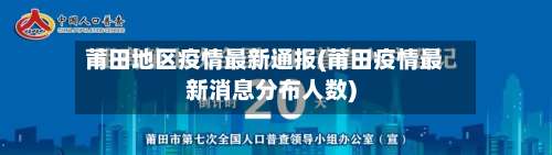 莆田地区疫情最新通报(莆田疫情最新消息分布人数)-第1张图片