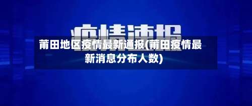 莆田地区疫情最新通报(莆田疫情最新消息分布人数)-第2张图片