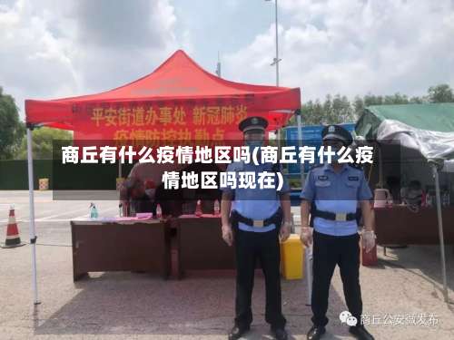 商丘有什么疫情地区吗(商丘有什么疫情地区吗现在)-第1张图片