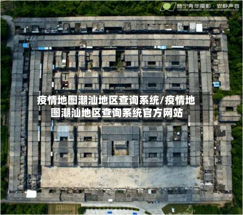 疫情地图潮汕地区查询系统/疫情地图潮汕地区查询系统官方网站-第2张图片