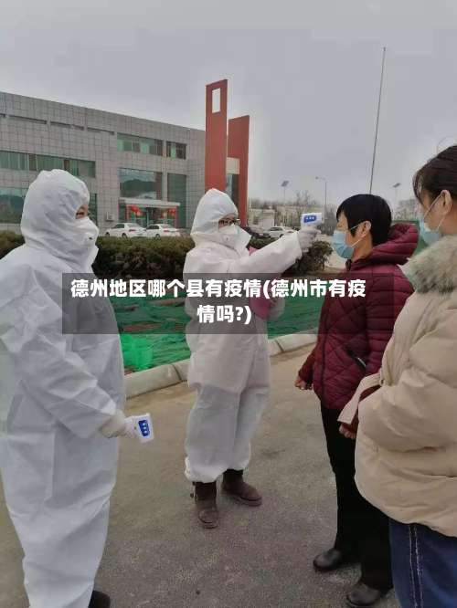 德州地区哪个县有疫情(德州市有疫情吗?)-第1张图片