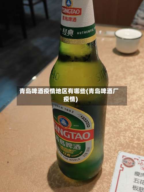 青岛啤酒疫情地区有哪些(青岛啤酒厂疫情)-第3张图片