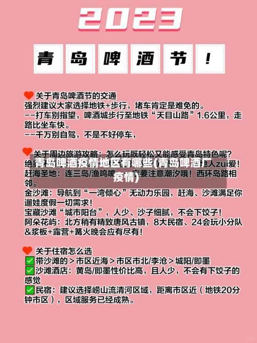 青岛啤酒疫情地区有哪些(青岛啤酒厂疫情)-第2张图片