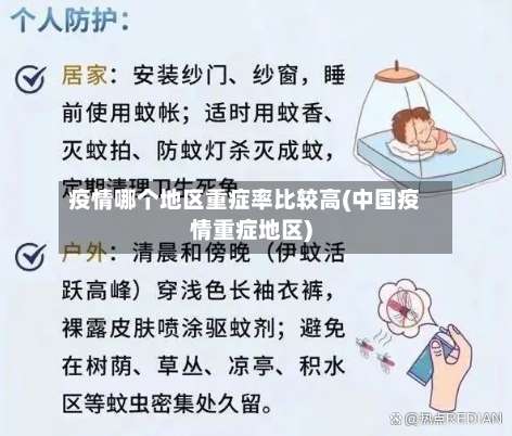 疫情哪个地区重症率比较高(中国疫情重症地区)-第3张图片