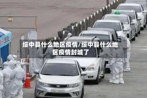 绥中县什么地区疫情/绥中县什么地区疫情封城了-第1张图片