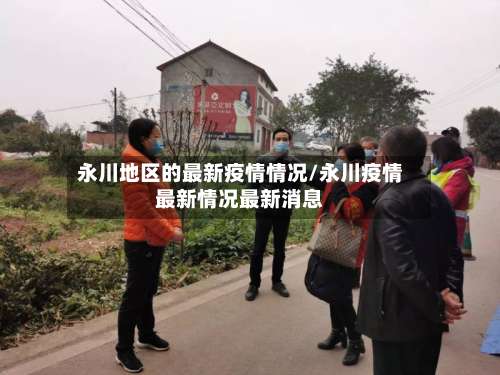 永川地区的最新疫情情况/永川疫情最新情况最新消息-第2张图片