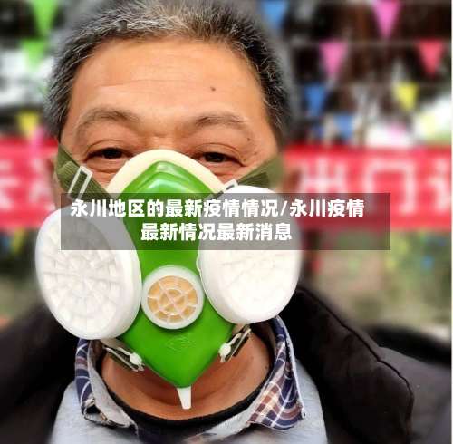永川地区的最新疫情情况/永川疫情最新情况最新消息-第1张图片