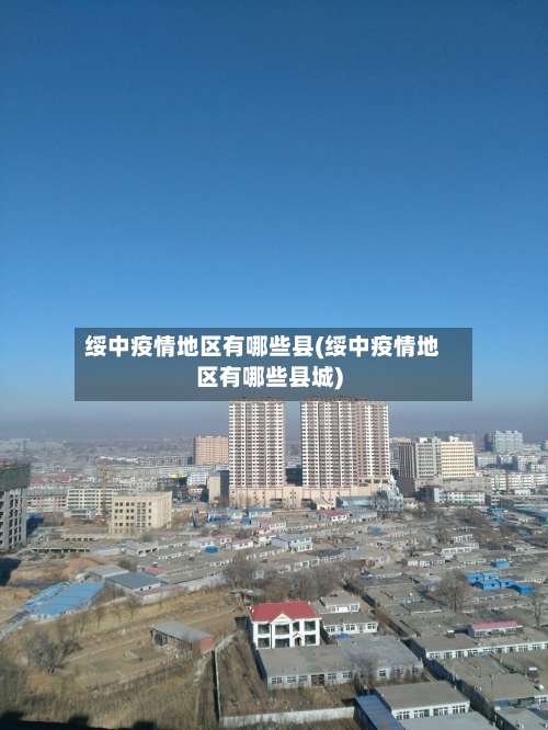 绥中疫情地区有哪些县(绥中疫情地区有哪些县城)-第2张图片