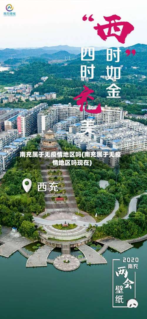 南充属于无疫情地区吗(南充属于无疫情地区吗现在)-第1张图片