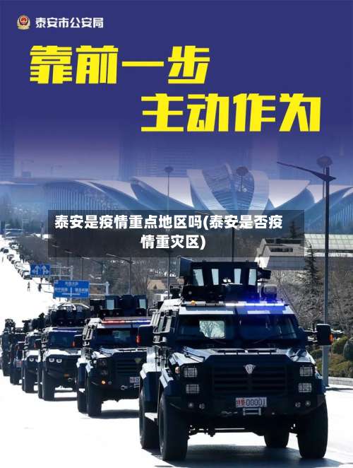 泰安是疫情重点地区吗(泰安是否疫情重灾区)-第2张图片