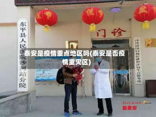 泰安是疫情重点地区吗(泰安是否疫情重灾区)-第1张图片