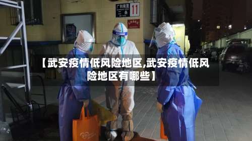 【武安疫情低风险地区,武安疫情低风险地区有哪些】-第1张图片
