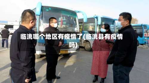 临洮哪个地区有疫情了(临洮县有疫情吗)-第1张图片
