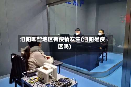 泗阳哪些地区有疫情发生(泗阳是疫区吗)-第3张图片