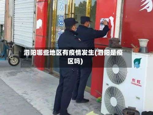 泗阳哪些地区有疫情发生(泗阳是疫区吗)-第2张图片