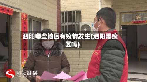泗阳哪些地区有疫情发生(泗阳是疫区吗)-第1张图片