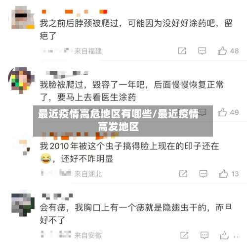 最近疫情高危地区有哪些/最近疫情高发地区-第1张图片