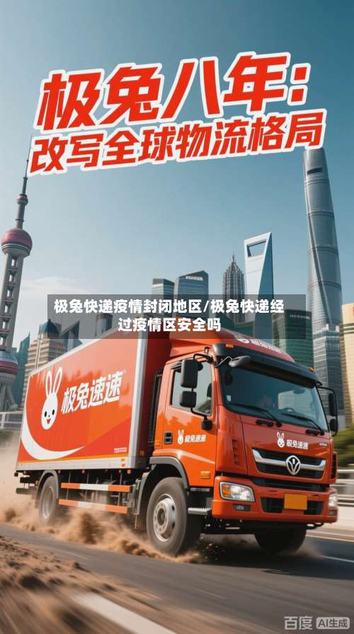 极兔快递疫情封闭地区/极兔快递经过疫情区安全吗-第2张图片