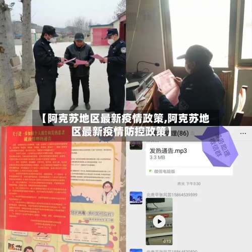 【阿克苏地区最新疫情政策,阿克苏地区最新疫情防控政策】-第1张图片