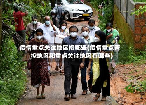 疫情重点关注地区指哪些(疫情重点管控地区和重点关注地区有哪些)-第1张图片