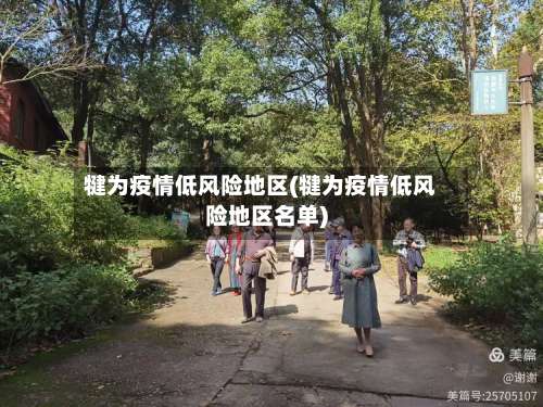 犍为疫情低风险地区(犍为疫情低风险地区名单)-第2张图片