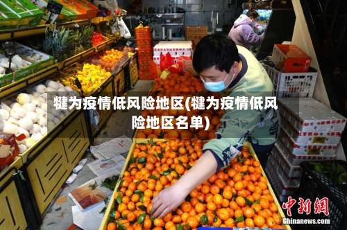 犍为疫情低风险地区(犍为疫情低风险地区名单)-第3张图片