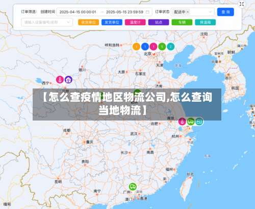 【怎么查疫情地区物流公司,怎么查询当地物流】-第1张图片