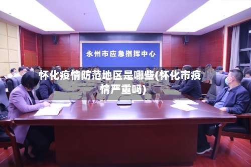 怀化疫情防范地区是哪些(怀化市疫情严重吗)-第3张图片