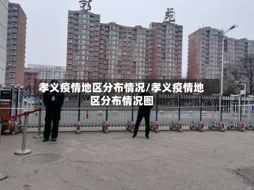 孝义疫情地区分布情况/孝义疫情地区分布情况图-第2张图片