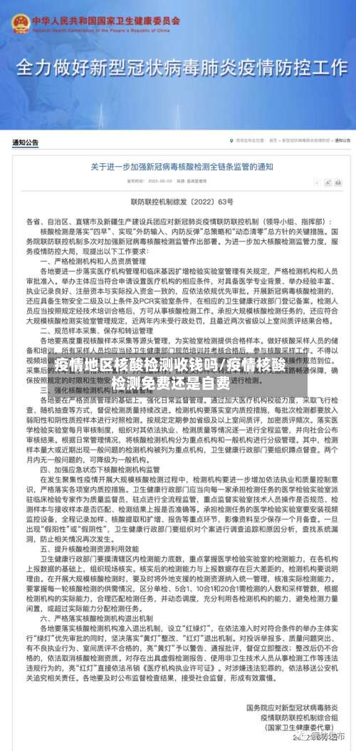 疫情地区核酸检测收钱吗/疫情核酸检测免费还是自费-第2张图片