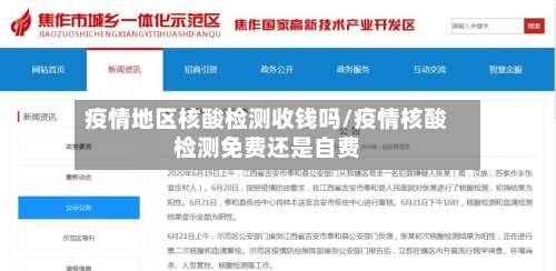 疫情地区核酸检测收钱吗/疫情核酸检测免费还是自费-第1张图片