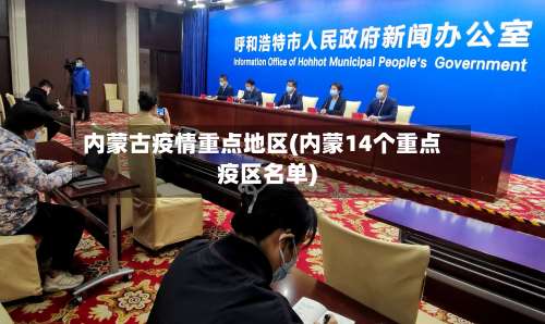 内蒙古疫情重点地区(内蒙14个重点疫区名单)-第1张图片