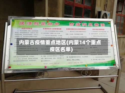 内蒙古疫情重点地区(内蒙14个重点疫区名单)-第2张图片